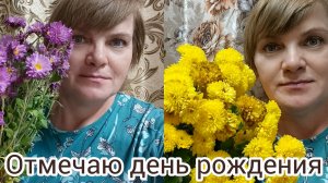 Отмечаю день рождения 20 октября.