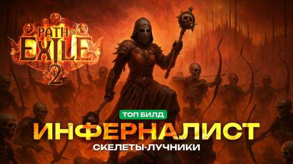 Лучший билд на Инферналиста в PoE 2 - Ведьма через Призыв (Гайд)