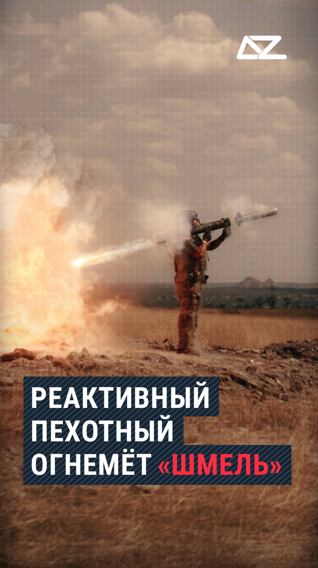 «Шмель» – персональная «арта» в руке штурмовика смотреть онлайн