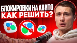 Почему Авито блокирует аккаунты и как это избежать?!