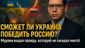 СМОЖЕТ ЛИ УКРАИНА ПОБЕДИТЬ РОССИЮ? Мураев выдал правду, которая перевернёт представление о войне!