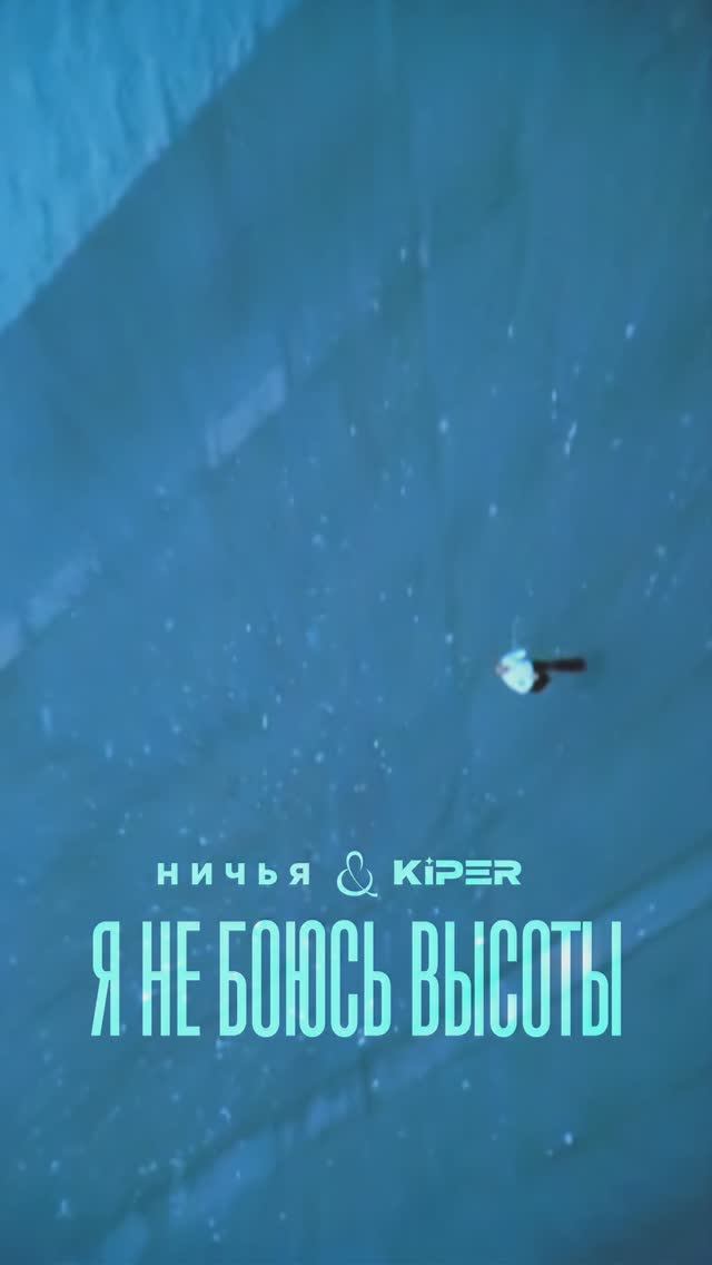 Ничья & KiPER — «Я не боюсь высоты» смотреть онлайн