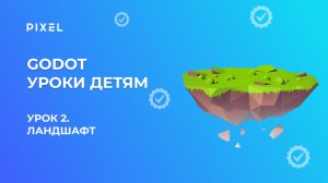 Урок 2. Godot уроки детям | Ландшафт