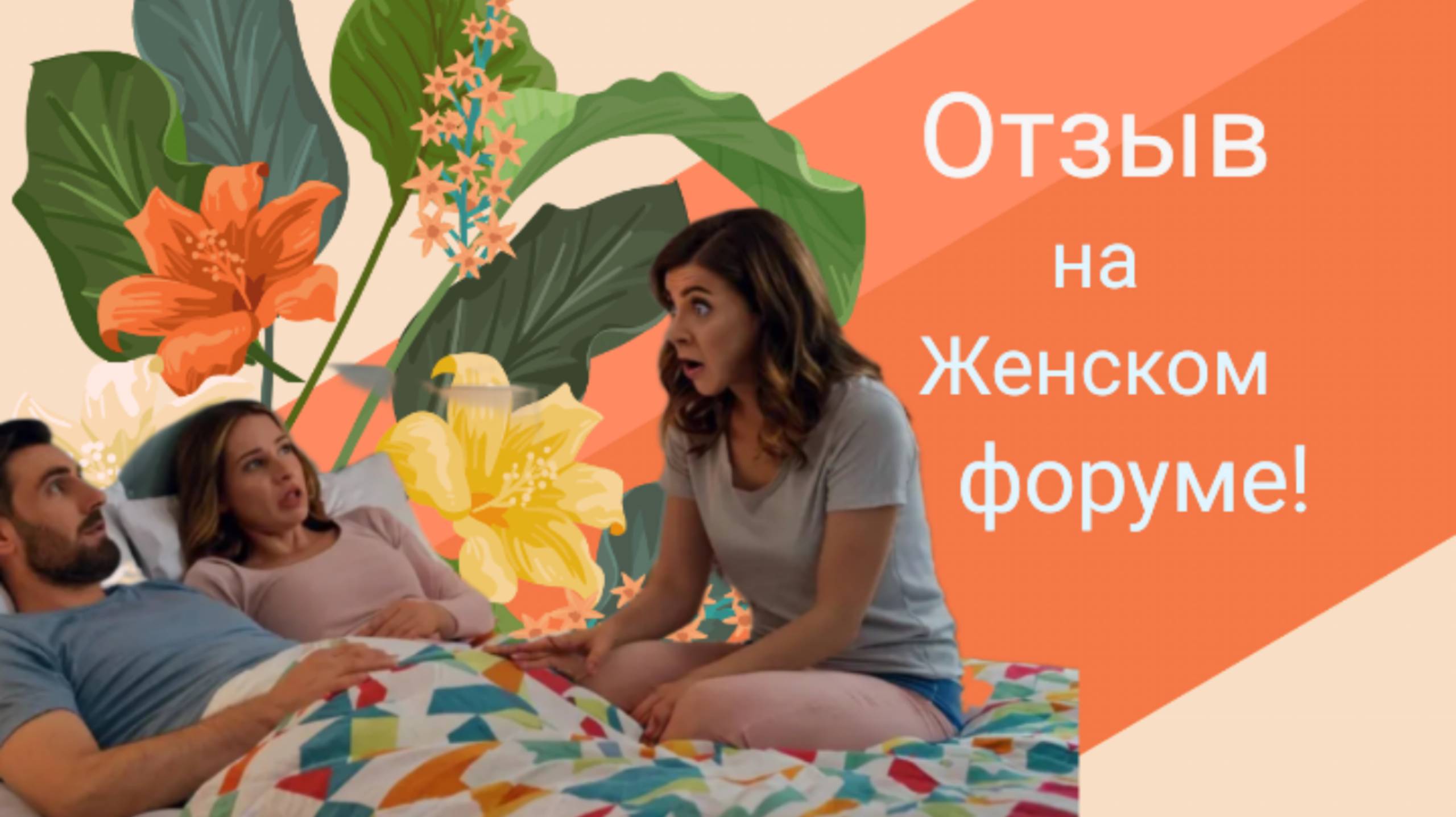 Отзыв на Женском форуме!!! 🤣🤣🤣 смотреть онлайн