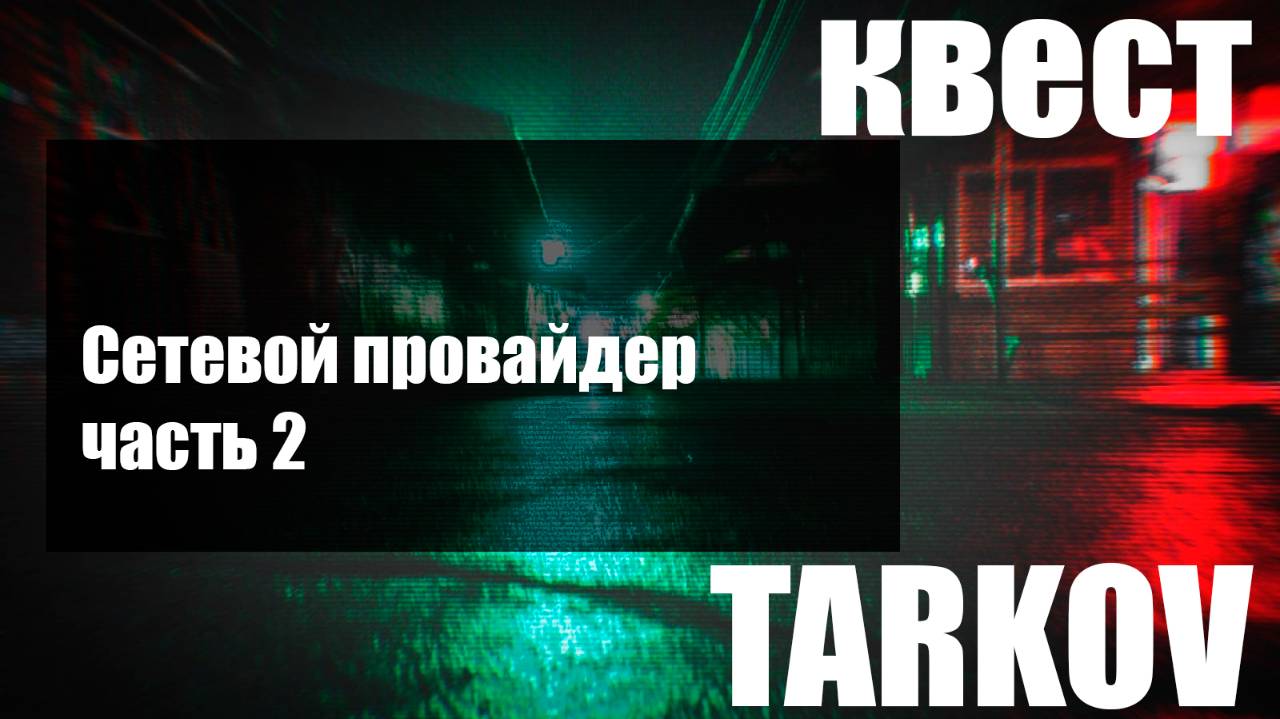 Сетевой провайдер часть 2 смотреть онлайн