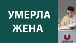 Смерть супруги