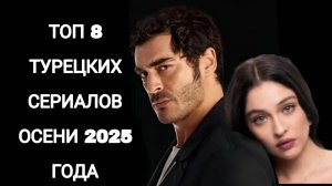 ТОП 8 ТУРЕЦКИХ СЕРИАЛОВ ОСЕНИ 2025 ГОДА🇹🇷