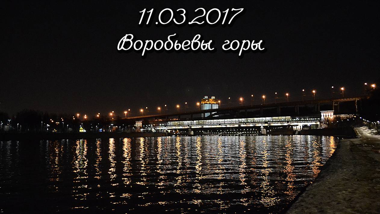 11.03.2017 Воробьевы горы
