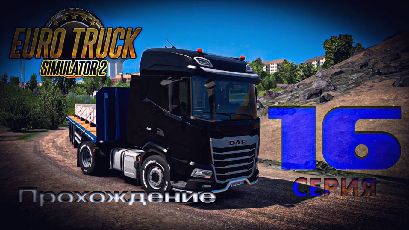 Euro Truck Simulator 2 - Прохождение. Серия 16