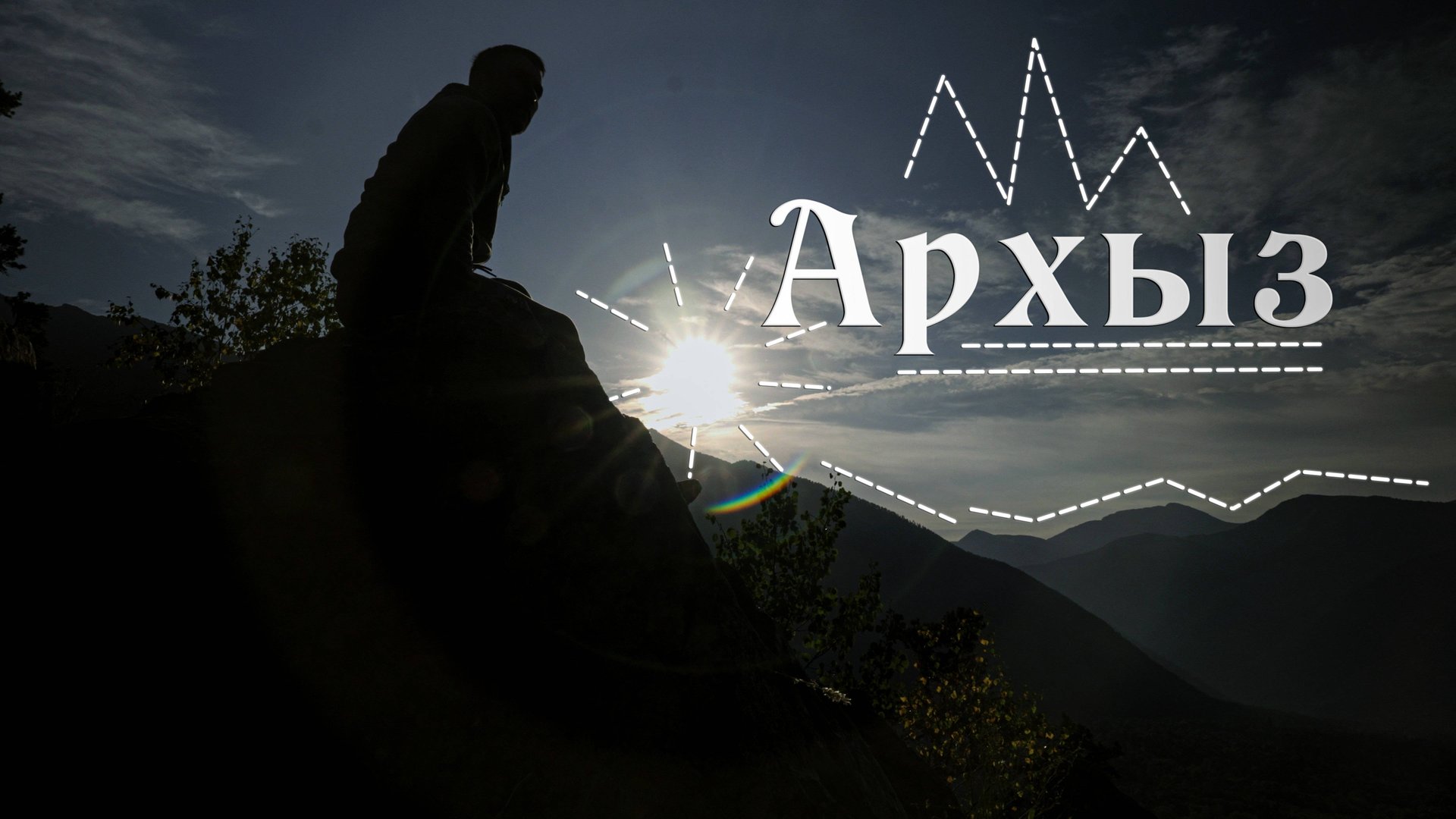 Летний Архыз 2025: маршрут, водопады, подъёмники и лучшие места смотреть онлайн