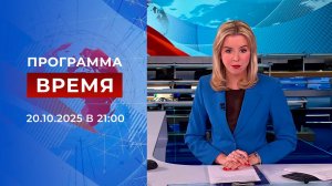 Выпуск программы "Время" от 20.10.2025