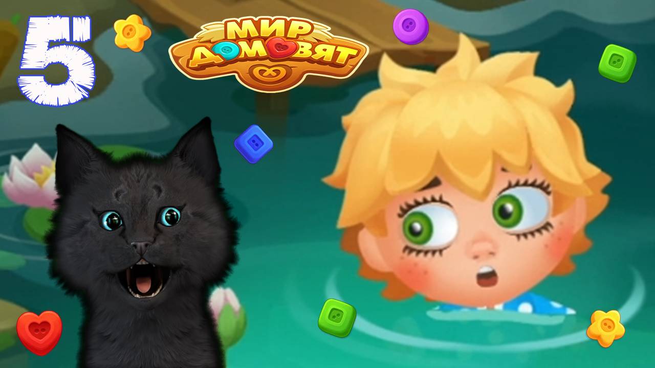 СУПЕР КОТ СПАСАЕМ КУЗЮ ИЗ БОЛОТА 🐱 Мир домовят: три в ряд 🐱 #5 смотреть онлайн