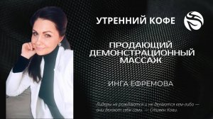 Продающий  демонстрационный массаж  | ИНГА ЕФРЕМОВА