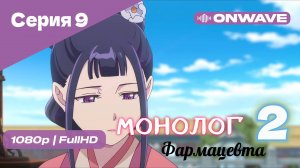 Монолог фармацевта  - 2 сезон 9 Серия  [OnWave]