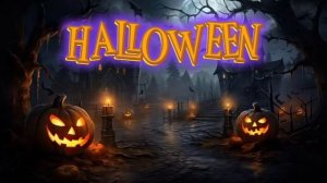 Музыка на Хэллоуин