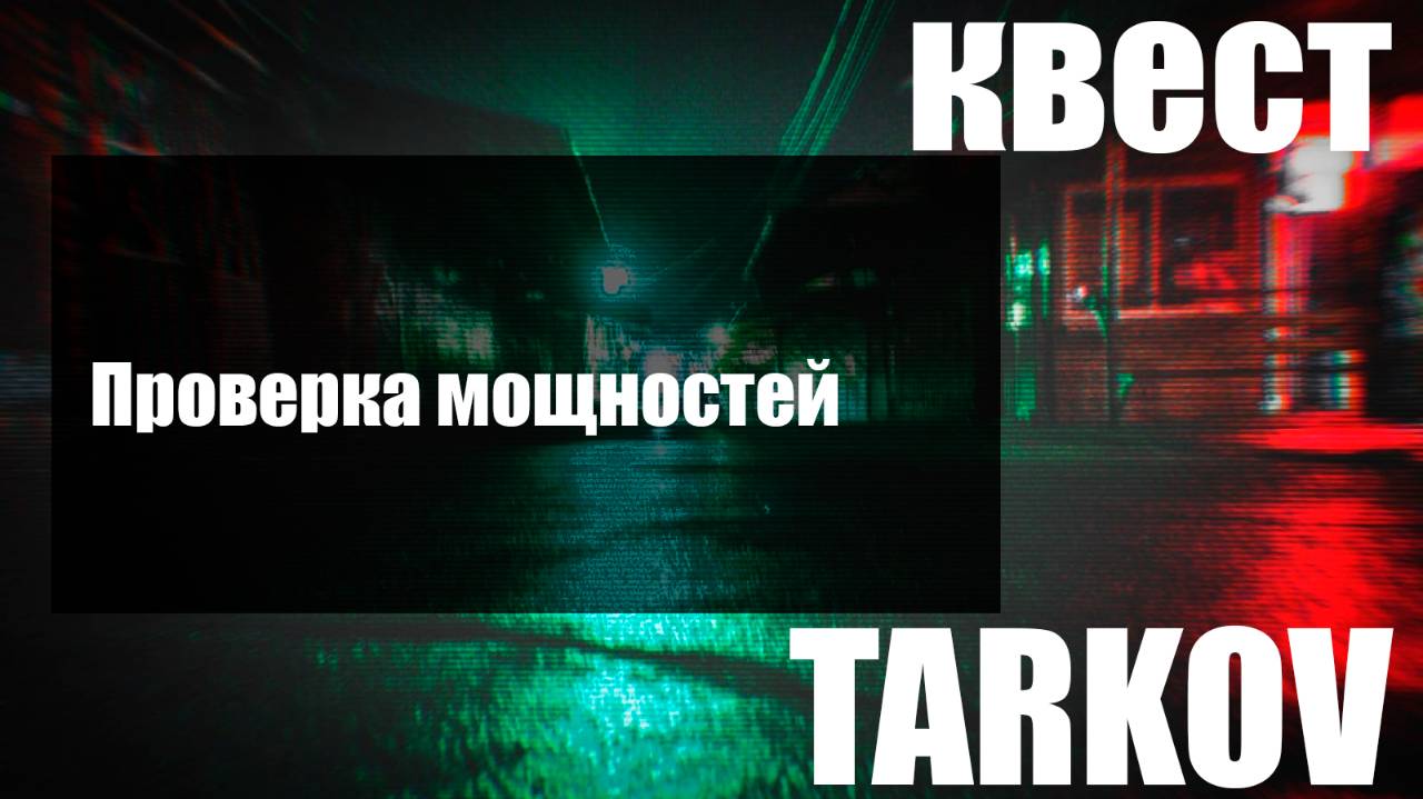 Проверка мощностей смотреть онлайн