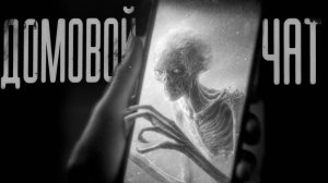 ДОМОВОЙ ЧАТ | СТРАШИЛКИ НА НОЧЬ | СТРАШНЫЕ ИСТОРИИ