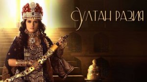 Сериал Султан Разия 1 сезон 56 серия/ Razia Sultan