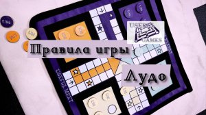Правила Настольной игры Лудо. Западня версия древнеиндийской Пачиси. Королевская игра-гонка