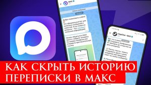 Как скрыть историю переписки в Макс?