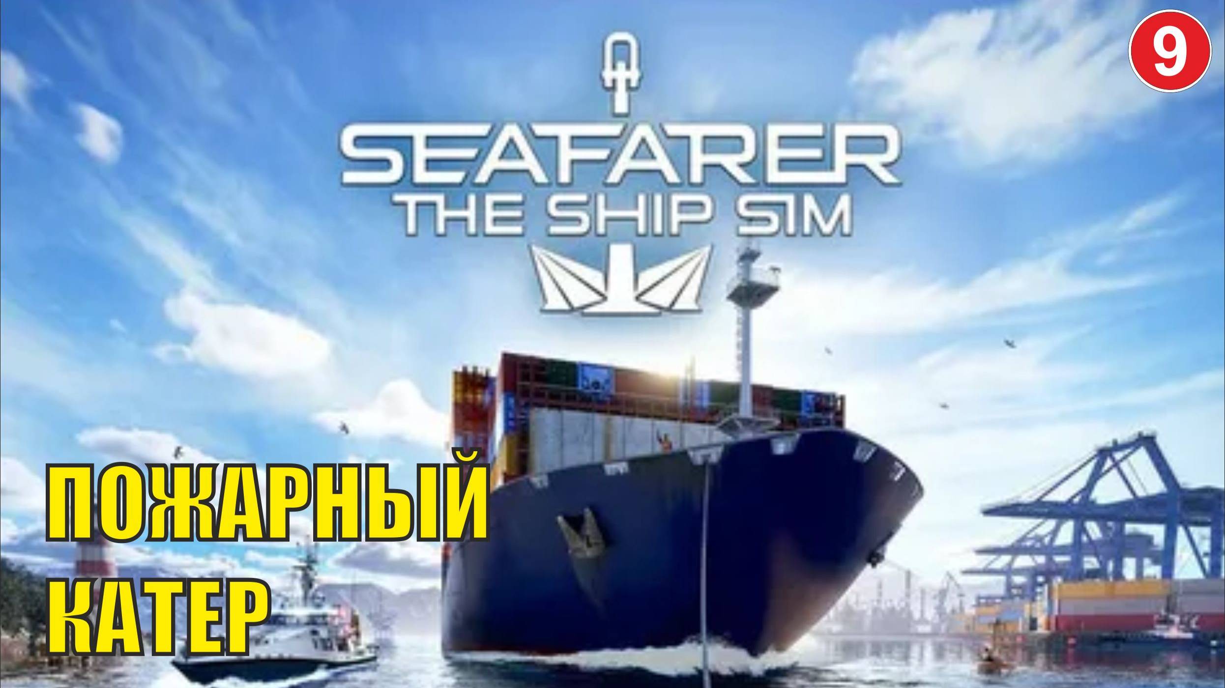 Seafarer The Ship Sim - Пожарный катер смотреть онлайн