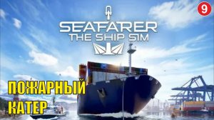 Seafarer The Ship Sim - Пожарный катер