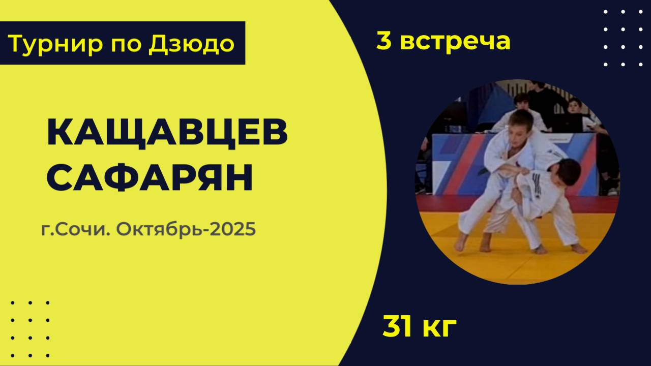 3. Кащавцев - Сафарян [Октябрь 2025]