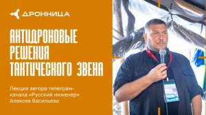Антидроновые решения тактического звена