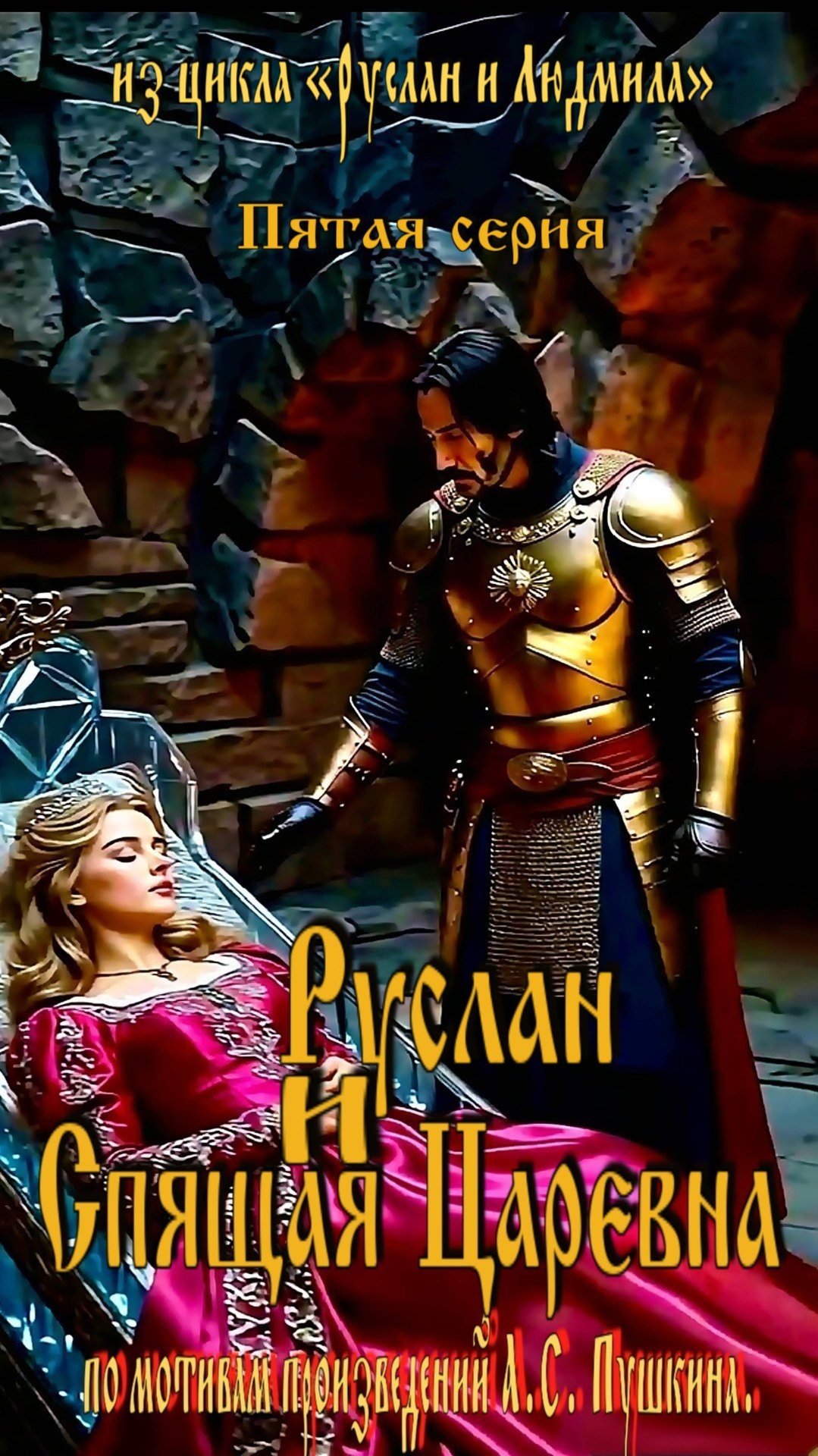 «Руслан и Людмила» (5 серия: «Руслан и Спящая Царевна» by С.А. Ермашкевич) 🔞 смотреть онлайн