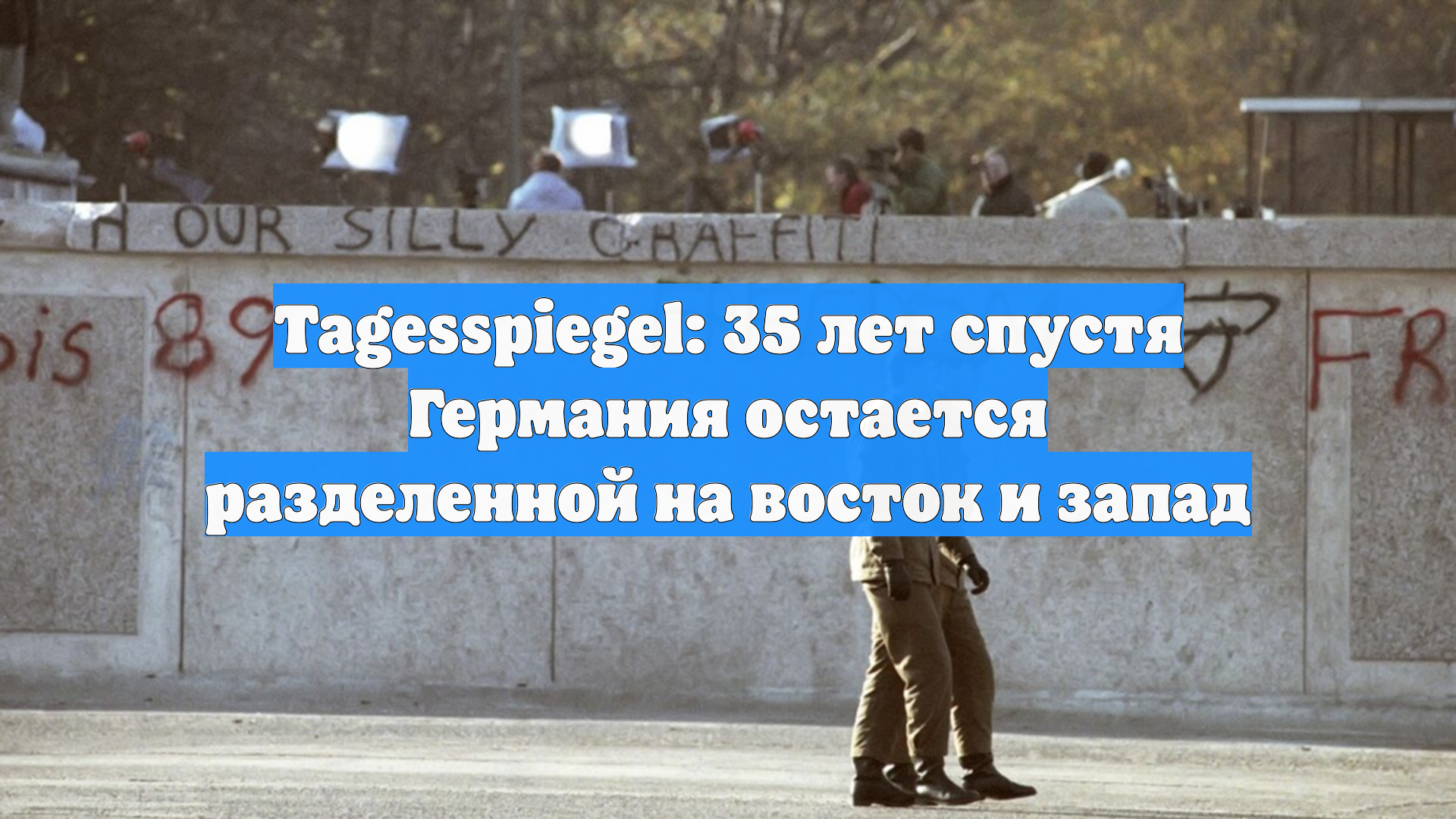 Tagesspiegel: 35 лет спустя Германия остается разделенной на восток и запад