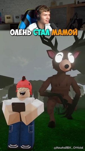 Если бы Олень СТАЛ МАМОЙ в Roblox 😢🦌 (99 Ночей в Лесу) #shorts #шортс #roblox #роблокс #прикол #ме