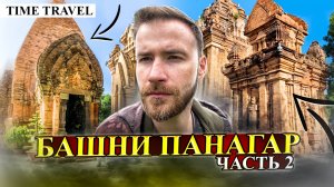 Чамские Легенды Вьетнама / Башни Понагар часть 2