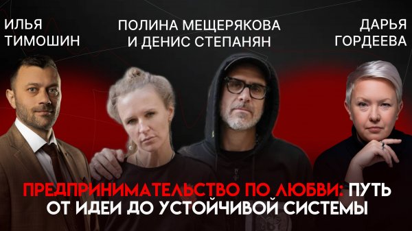 Любовь и команда вместо инвестиций: кейс «First in Space» | Полина Мещерякова и Денис Степанян