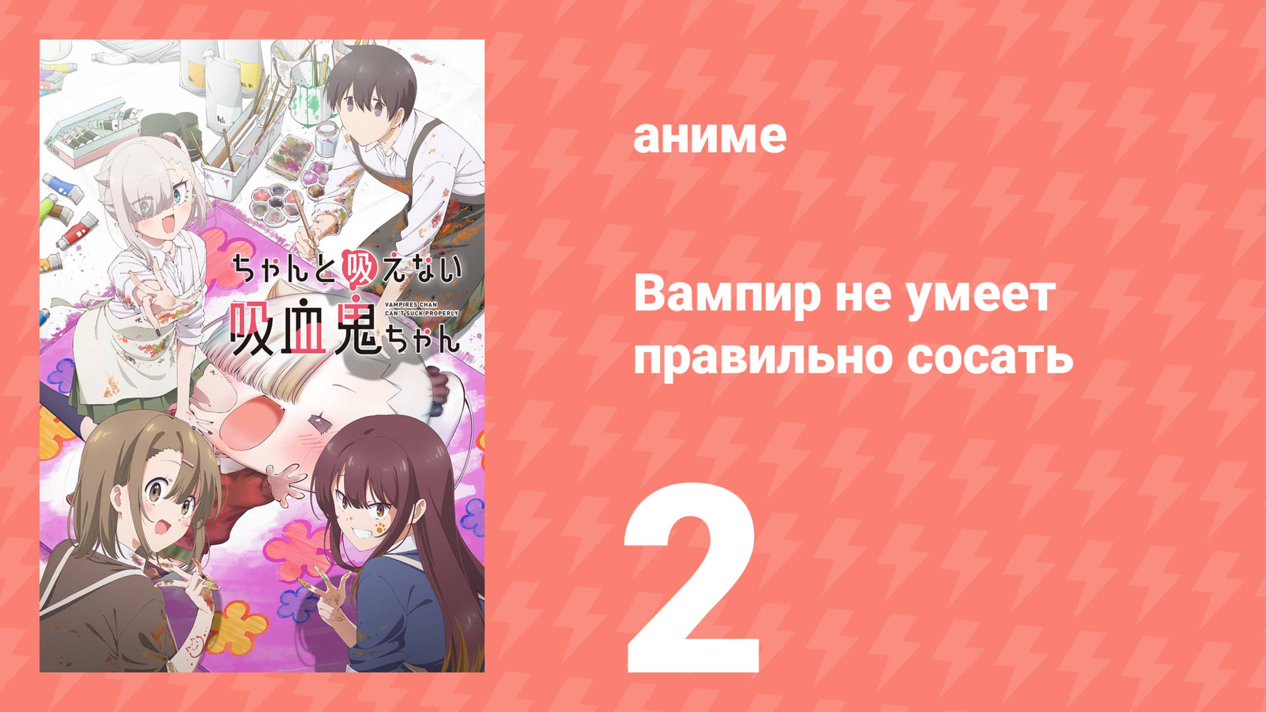 Вампир не умеет правильно сосать 2 серия (аниме-сериал, 2025) смотреть онлайн
