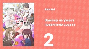 Вампир не умеет правильно сосать 2 серия (аниме-сериал, 2025)