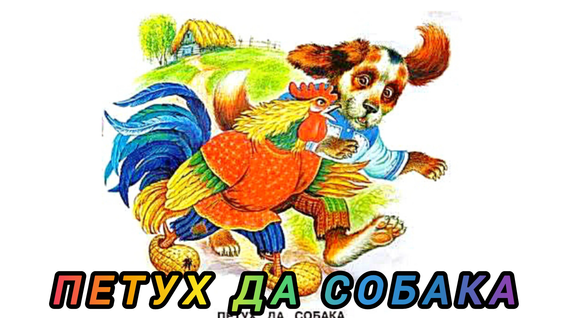 ПЕТУХ ДА СОБАКА /аудиосказка/ К. Ушинский смотреть онлайн