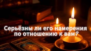Серьёзны ли его намерения по отношению к вам?