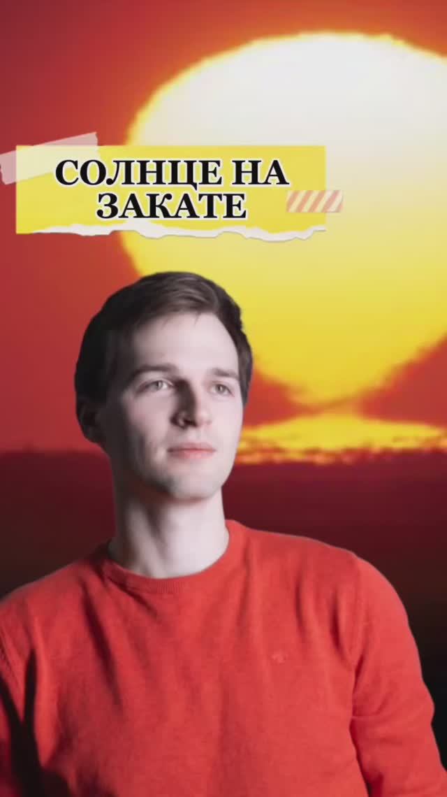 Солнце на закате☀️ смотреть онлайн