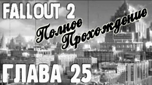 Fallout 2. Полное прохождение. Избранный-ветеринар (часть 25)
