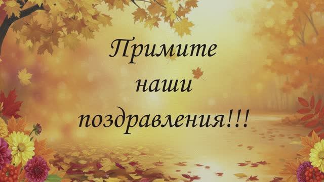 Примите наши поздравления 2025 смотреть онлайн