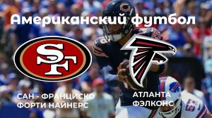 Американский футбол. Сан-Франциско Форти Найнерс - Аталанта Фэлконс