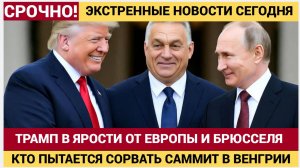 Срочно! Трамп В ЯРОСТИ! Саммит РФ США в Венгрии на грани СРЫВА! Орбан готовит ГРАНДИОЗНОЕ!