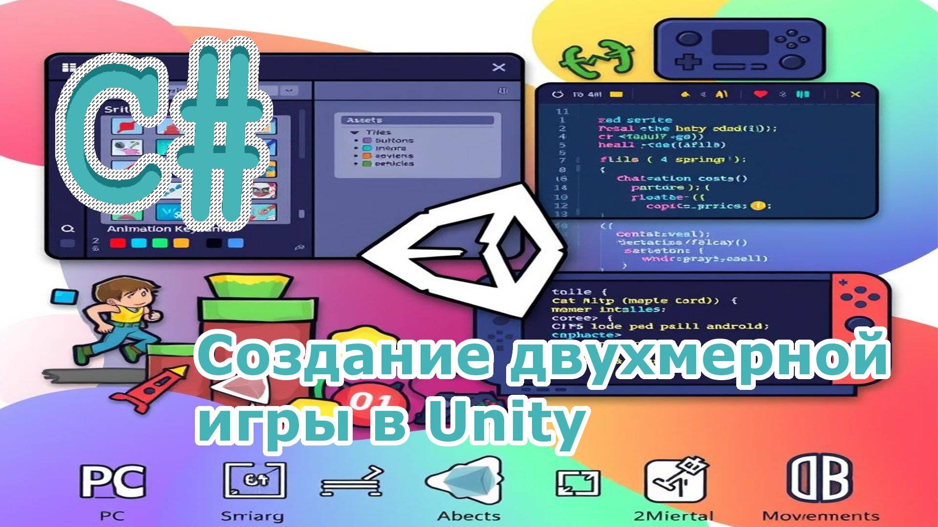 Создание двухмерной игры в Unity смотреть онлайн