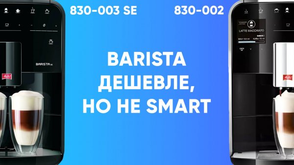 Melitta Barista SE и 830-002. Та же Barista T, но без приложения. Стоит ли за него переплачивать?