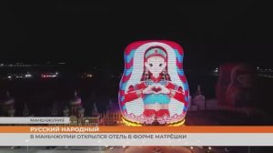 В Маньчжурии открылся отель в форме матрёшки