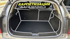 Обклеиваю карпетом багажник Haval Jolion
