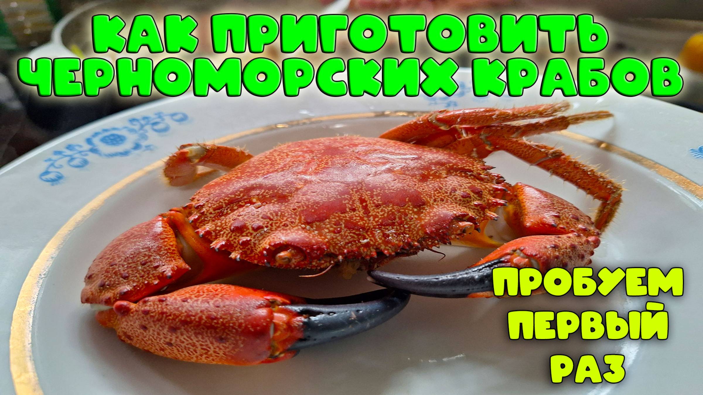 Готовим Черноморского краба! Простой рецепт и восторг от вкуса...