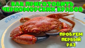 Готовим Черноморского краба! Простой рецепт и восторг от вкуса...