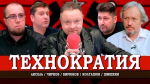 Власть экспертов, или Кто делает современную политику | Аксель | Колташов | Чирков | Шишкин