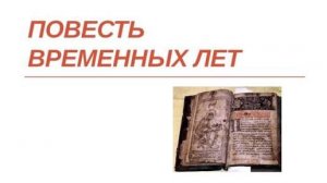 Преподобный Нестор Летописец.«Повесть временных лет.»